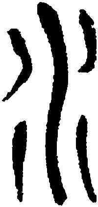 水,吳昌碩,書法字典
